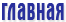 Главная
