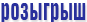 Розыгрыш